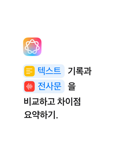 ‘텍스트 메모와 전사문 메모를 비교하여 차이점을 요약하라’라는 문구에서 ‘텍스트’와 ‘전사문’이라는 단어가 단축어 앱에서처럼 파란색으로 하이라이트된 모습