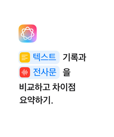 ‘텍스트 메모와 전사문 메모를 비교하여 차이점을 요약하라’라는 문구에서 ‘텍스트’와 ‘전사문’이라는 단어가 단축어 앱에서처럼 파란색으로 하이라이트된 모습
