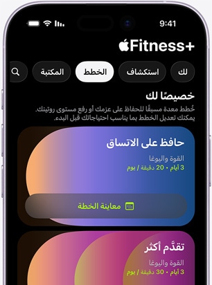 تطبيق +Apple Fitness على iPhone يعرض شاشة علامة التبويب 'الخطط'، والتي تضم خطط 'لك': وهي 'حافظ على الاتساق' و'تقدَّم أكثر'