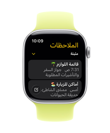 ساعة Apple&nbsp;Watch&nbsp;Series&nbsp;11 تعرض واجهتها تطبيق الملاحظات، مع ملاحظتين مثبتتين
