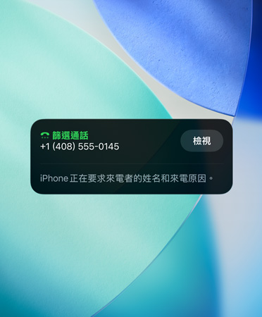 iPhone app 小工具展示對來電進行篩選的功能，背景設定成全新的 OS 背景圖片