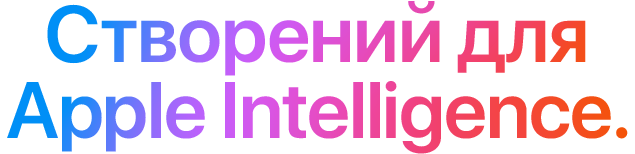 Створений для Apple Intelligence